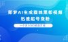 即梦AI生成猫咪黑帮视频，迅速起号涨粉，背靠短视频平台贩卖信息差，一个月5000收益打底
