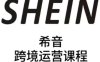 SHEIN希音全流程运营实战课，适合全托管与半托管模式卖家全面提升运营能力
