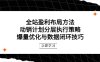 全站盈利布局方法：动销计划分层执行策略，爆量优化与数据闭环技巧