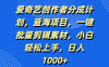 爱奇艺创作者分成计划，蓝海项目，一键批量剪辑素材，小白轻松上手，日入1000+