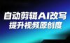 自动剪辑硅基流动智能平台 AI 改写教程一键批量提升视频原创度
