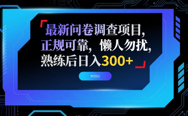 最新问卷调查项目，正规可靠，懒人勿扰，熟练后日入300+