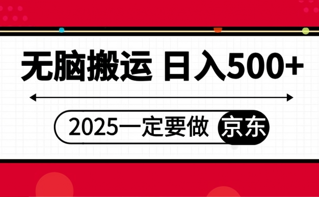 25年一定要做京东 无脑搬运 日入500+