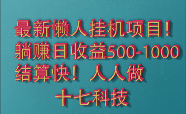 2025最新懒人挂机项目!长久稳定,解放双手!单日收益500+
