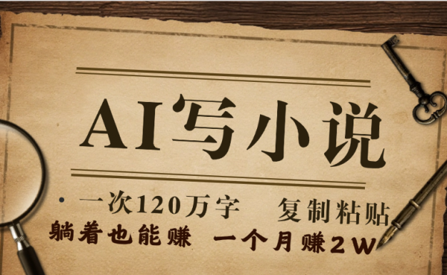 AI写小说，一键生成120万字，躺着也能赚，月入2w+