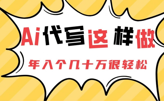 Ai代写这样做年入几十个W