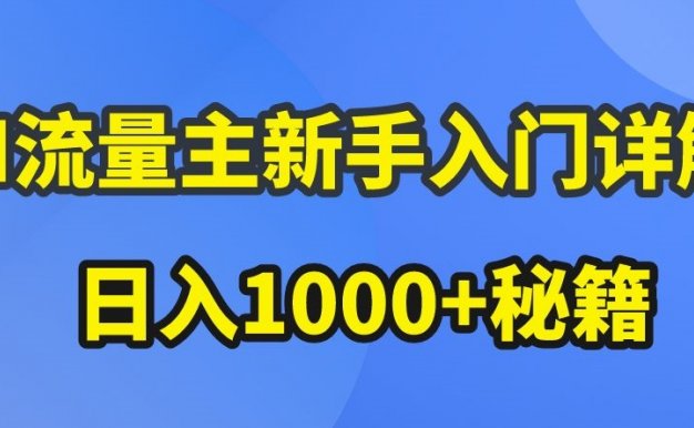 AI流量主新手入门详解公众号爆文玩法,公众号流量主收益暴涨的秘籍【揭秘】
