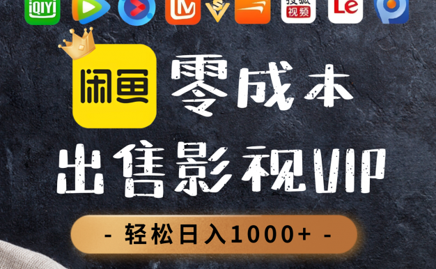 0.01元开通腾讯爱奇艺优酷会员，轻松日入1000+