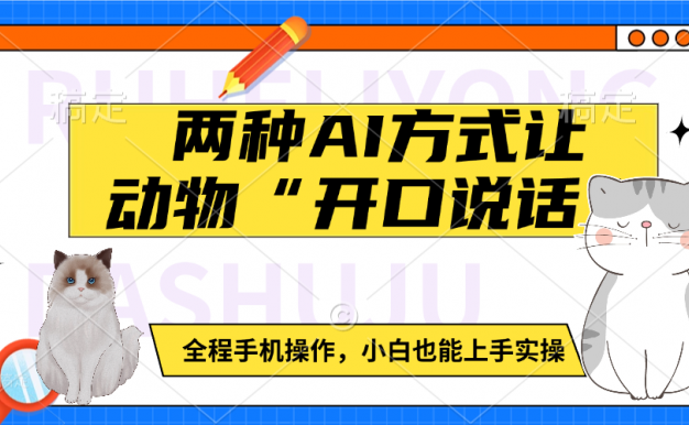 两种AI方式让动物“开口说话”  全程手机操作，小白也能上手实操