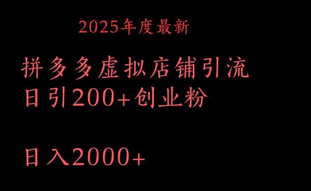拼多多复制粘贴日引200+付费创业粉,月入6位数最新教程!