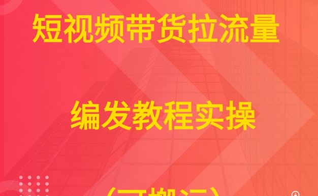短视频带货拉流量 编发教程实操(可搬运)