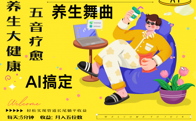 AI+养生+疗愈 五音疗愈另辟蹊径做养生 流量条条百万爆款 十条视频涨粉7万 小白三分钟学会 N种变现渠道 月入五位数  管道收益长尾收益都安排上