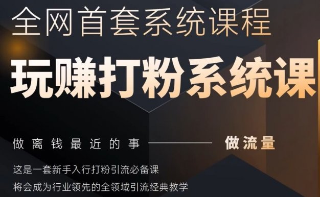 2025行业首套全网全域打粉系统神课,做流量做离钱最近的事,一套新手入行打粉引流必备课