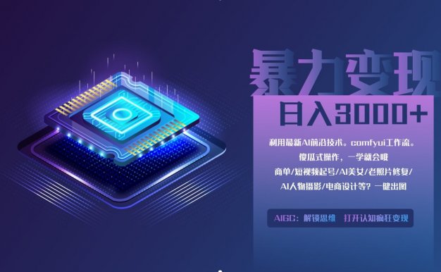 0基础用ComfyUI月入3万+的暴力变现法(软件+教程)