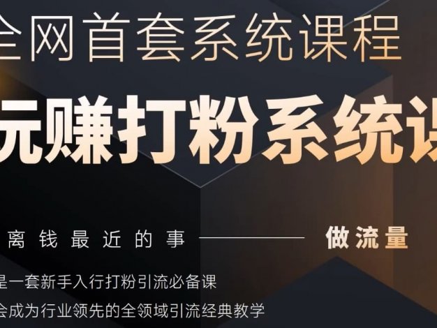 2025行业首套全网全域打粉系统神课,做流量做离钱最近的事,一套新手入行打粉引流必备课