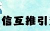 微信半自动互推引流，日引500+，超详细交付