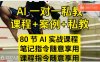 【精】AI指令实战课，课程+案例，80节AI实战课程，笔记指令随意享用，课程指令随意享用(更新7月)