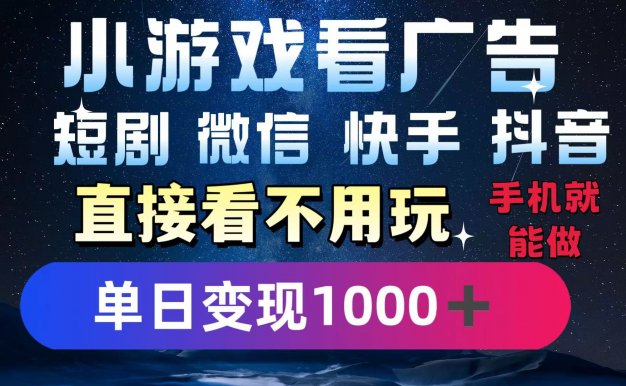 2025躺赚新招!一部手机,每天1小时,光看广告就能日入1000+!微信/抖音/快手通吃!