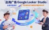 【精】出海广告Google Looker Studio从新手到高手，成为更专业不被报告折磨的优化师
