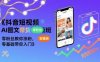 【精】抖音短视频AI图文带货实操班，零粉丝教你涨粉，零基础带你入门