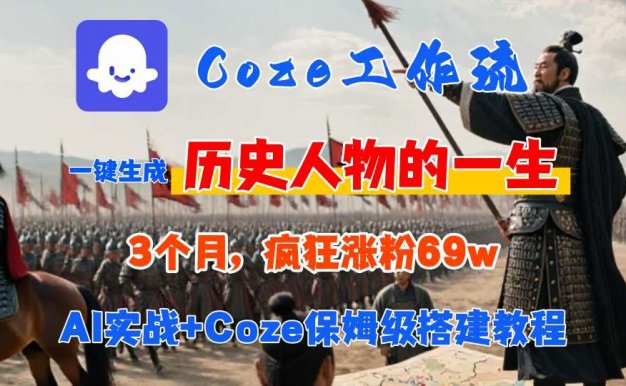 Coze工作流从0-1保姆级搭建教程,3个月涨粉69W,AI智能体一键生成历史人物一生视频,3分钟出一条,条条万赞