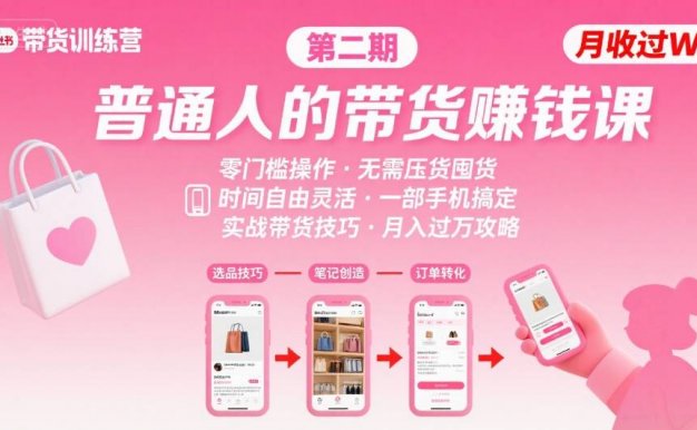 【精】小红书带货第二期训练营,普通人月收过W的带货课,时间自由,零门槛无压货,一部手机即可操作