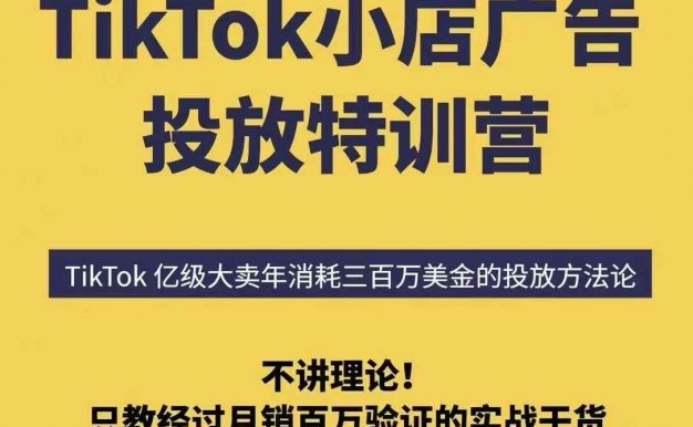 【精】TikTok小店广告投放特训营，6天破局计划专治各种“投不动”，教你经过月销百万验证的实战干货
