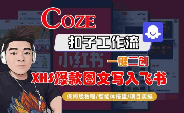 Coze智能体工作流一键二创小红书爆款图文写入飞书,全流程保姆级教学