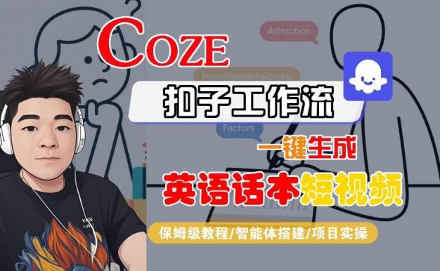 Coze扣子工作流一键生成英语话本短视频，保姆级教程-智能体搭建-项目实操