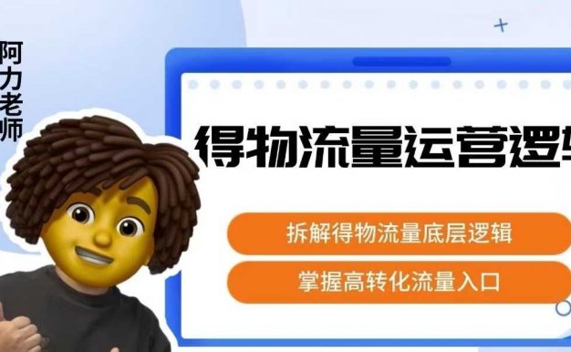 得物流量运营逻辑,拆解得物流量底层逻辑,掌握高转化入口