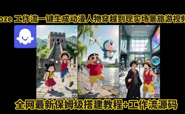 coze工作流一键生成动漫人物穿越到现实场景旅游视频,全网最新保姆级搭建教程+工作流源码