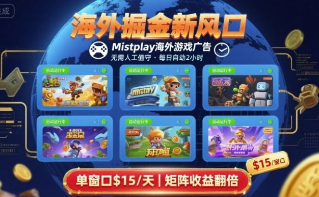海外掘金新风口，Mistplay海外游戏广告，每日自动运行，单窗口稳入2美刀 ，可矩阵操作【揭秘】