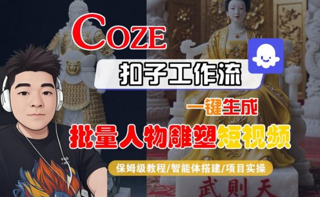 Coze扣子工作流一键生成批量人物雕塑短视频,保姆级教程-智能体搭建-项目实操