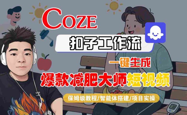 COZE扣子工作流一键生成爆款减肥大师短视频,保姆级教程-智能体搭建-项目实操