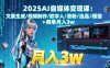 【精】2025AI自媒体变现课:文案生成/视频制作/数字人/涨粉/选品/橱窗+商单月入3w