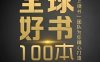 精读全球好书100本（三季全）