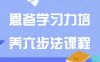 恩爸学习力培养六步法课程