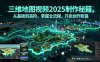 【精】三维地图视频2025制作秘籍，从基础到高阶，掌握全流程，开启创作新篇