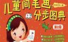 最新儿童简笔画分步图典