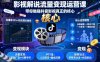 【精】影视解说流量变现运营课，带你触碰抖音影视真正的核心