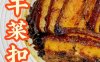 梅干菜扣肉 技术配方、实体教程