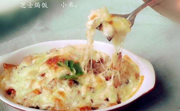 芝士焗饭 技术配方、实体教程