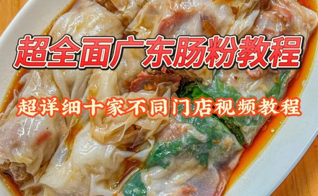 广东肠粉 技术配方、实体教程