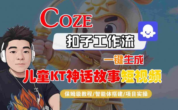 Coze扣子智能体工作流一键生成“儿童卡通神话故事“短视频,全流程保姆级教学