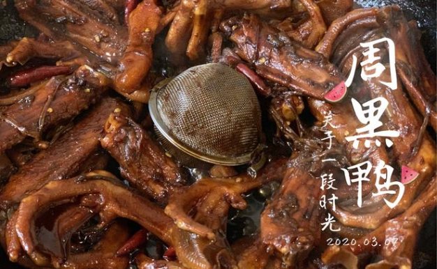 最新版周黑鸭 技术配方、实体教程