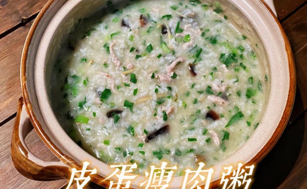 皮蛋瘦肉粥 技术配方、实体教程