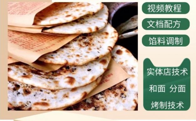 特色梅干菜烧饼全套技术 技术配方、实体教程