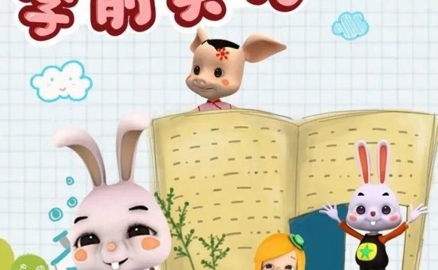 英语早教启蒙动画《火火兔学前英语》