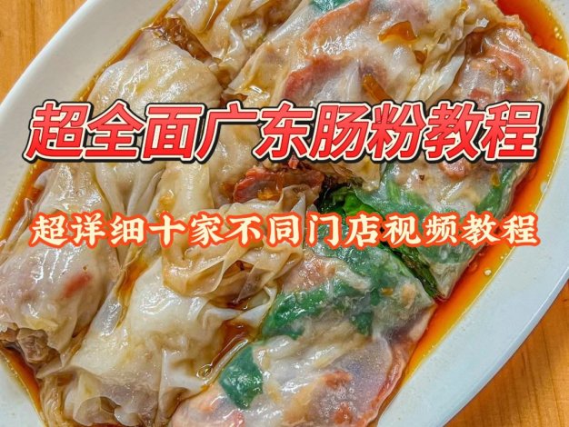 广东肠粉 技术配方、实体教程