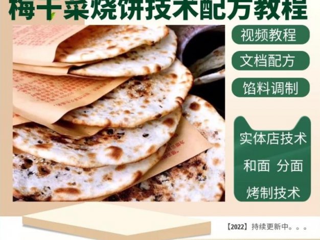 特色梅干菜烧饼全套技术 技术配方、实体教程